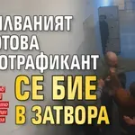 Помилваният от Йотова наркотрафикант се бие в затвора (ВИДЕО)