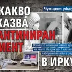 Чумният ужас отвътре: Ето какво разказва карантиниран пациент в Иркутск