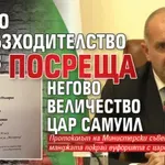 Негово Превъзходителство Радев посреща Негово Величество цар Самуил