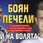 Боян печели „Игри на Волята“