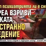 Това от психиатрията ли е снимано? Андреа взриви мрежата със странно поведение (ВИДЕО)