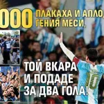 80 000 плакаха и аплодираха гения Меси, той вкара и подаде за два гола!