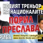 Насо Изкормвача: Новият треньор на националите порил Преслава като риба