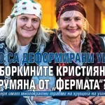 Защо са деформирани ушите на боркините Кристияна и Румяна от „Фермата“?