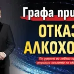 Графа призна: Отказах алкохола!