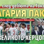30 год. след дебюта на Гонзо: България пак би във Великото Херцогство