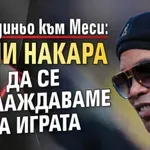 Роналдиньо към Меси: Ти ни накара да се наслаждаваме на играта