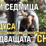 Тази седмица 30 градуса, следващата - сняг