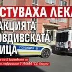 Арестуваха лекари при акцията в пловдивската болница