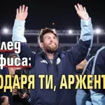 Меси ден след бенефиса: Благодаря ти, Аржентина!