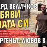 Ричард Величков обяви цената си за „Ергенът: Любов в рая“