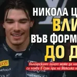 Никола Цолов влиза във Формула 1 до дни