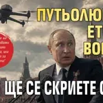 Путьолюбци, ето ви война! Къде ще се скриете сега?