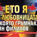 БОМБА в Lupa.bg: Ето я любовницата, при която гръмнаха Илиян Филипов