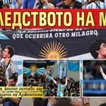 Наследството на Меси