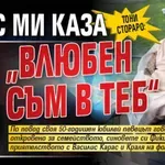 Тони Стораро: Азис ми каза „Влюбен съм в теб“