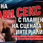 Радина прави секс с Пламен на сцената на „Интер Алия“