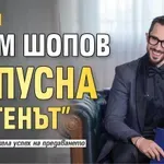 Най-после! Наум Шопов напусна "Ергенът"