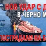 ИЗВЪНРЕДНО: Нов удар с дрон в Черно море, 12 пострадали на борда