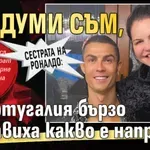 Сестрата на Роналдо: Без думи съм, в Португалия бързо забравиха какво е направил