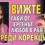 Вижте Габи от „Ергенът: Любов в рая“ преди корекциите