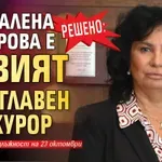 РЕШЕНО: Магдалена Лазарова е новият и.ф. главен прокурор