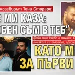 Попфолк динозавърът Тони Стораро: Азис ми каза: "Влюбен съм в теб" като ме чу за първи път