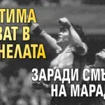 Шестима отиват в паднелата заради смъртта на Марадона