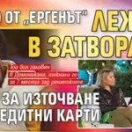 Педро от „Ергенът“ лежал в затвора за източване на кредитни карти