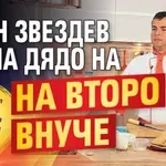 Иван Звездев стана дядо на второ внуче