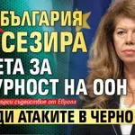 Йотова: България ще сезира Съвета за сигурност на ООН заради атаките в Черно море