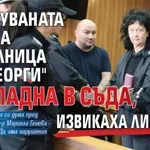 Арестуваната шефка от болница "Св. Георги" припадна в съда, извикаха линейка