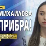 Добре дошла! Ива Михайлова се прибра!