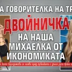 Новата говорителка на Тръмп - двойничка на наша Михаелка от икономиката (ВИДЕО)