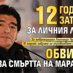 12 години затвор за личния лекар, обвинен за смъртта на Марадона