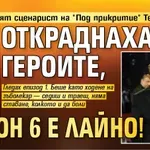 Оригиналният сценарист на "Под прикритие" Тео Чепилов: Откраднаха ни героите, сезон 6 е лайно!