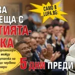Само в Lupa.bg: Йотова се среща с партията-майка 5 дни преди вота