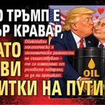 Дядо Тръмп е добър кравар, когато прави бибитки на Путин