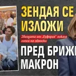 Зендая се изложи пред Брижит Макрон