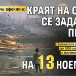 Но пък звучи ефектно: Краят на света се задава в петък, на 13 ноември