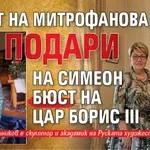 Синът на Митрофанова подари на Симеон бюст на цар Борис III