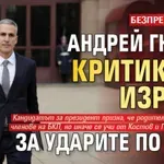 БЕЗПРЕЦЕДЕНТНО: Андрей Гюров критикува Израел за ударите по Газа