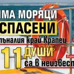 Петима моряци са спасени от потъналия край Крапец кораб, 11 души са в неизвестност