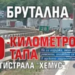 Брутална 10-километрова тапа на магистрала "Хемус"