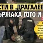 Aрести в „Драгалевци“, задържаха Гого и Тото