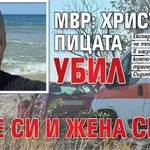 МВР: Христо Пицата убил себе си и жена си!