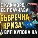 РЕТРО ХИТ: Вижте как Лорд Минчев получава "бъбречна криза" на ВИП купона на Рени (ВИДЕО)