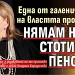 Една от галеничките на властта проплака: Нямам нито стотинка пенсия!