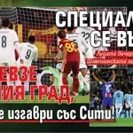 Специалния се върна и превзе Вечния град, ПСЖ се изгаври със Сити!