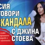 Алисия проговори за скандала с Джина Стоева